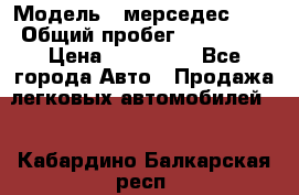  › Модель ­ мерседес 220 › Общий пробег ­ 308 000 › Цена ­ 310 000 - Все города Авто » Продажа легковых автомобилей   . Кабардино-Балкарская респ.
